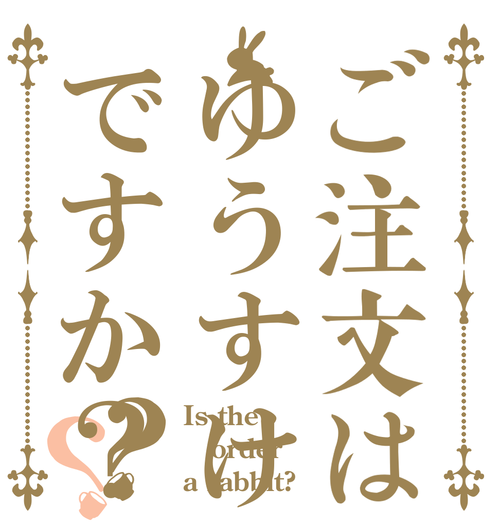 ご注文はゆうすけですか？？？ Is the order a rabbit?