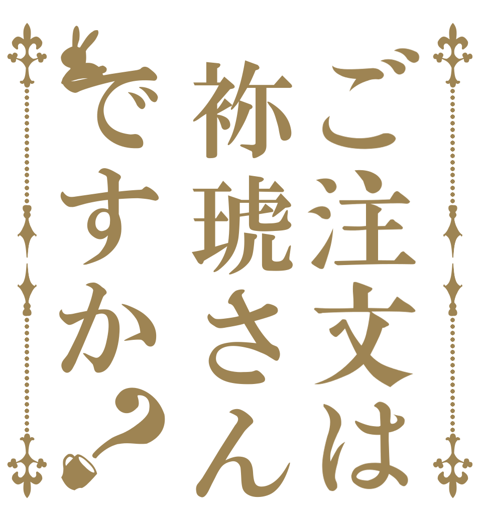 ご注文は袮琥さんですか？   