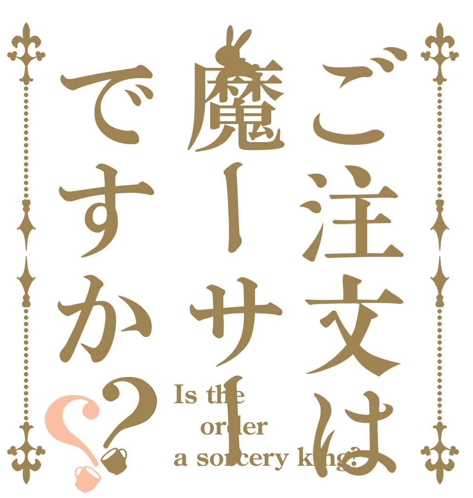 ご注文は魔ーサーですか？？ Is the order a sorcery king?