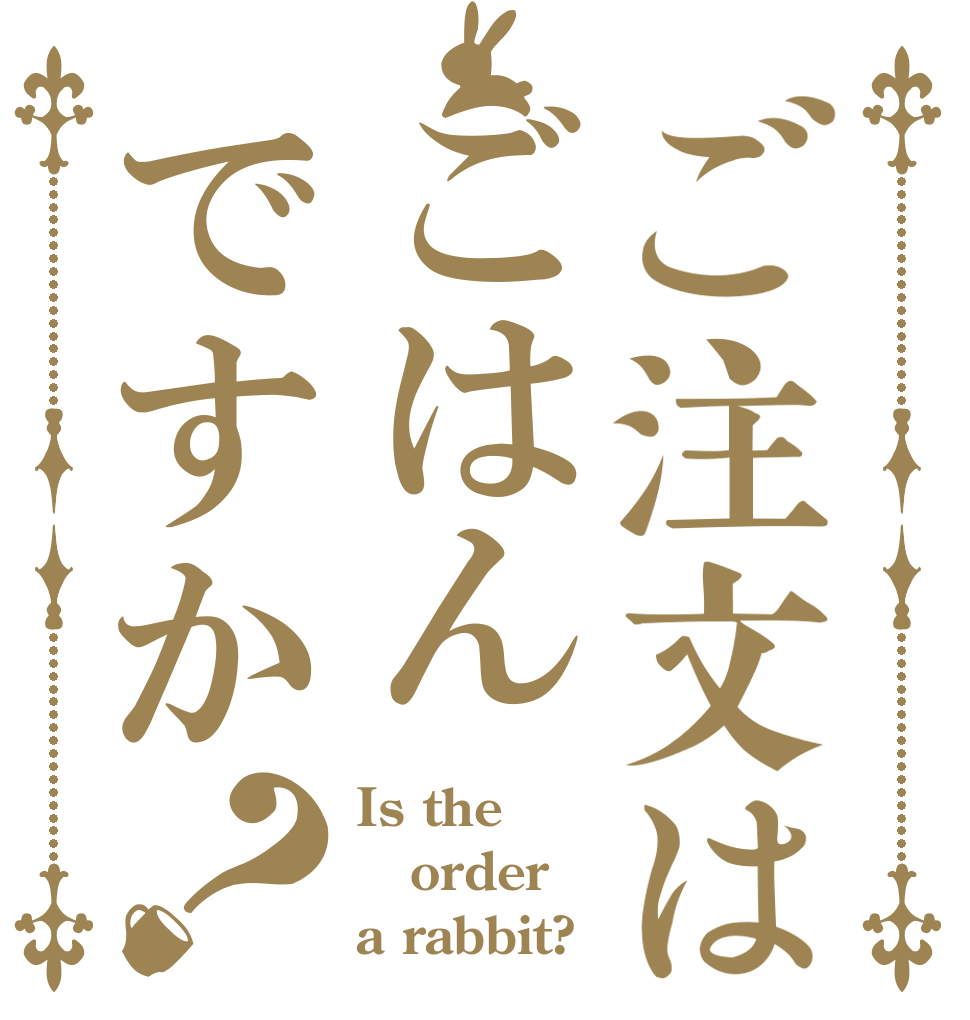 ご注文はごはんですか？ Is the order a rabbit?