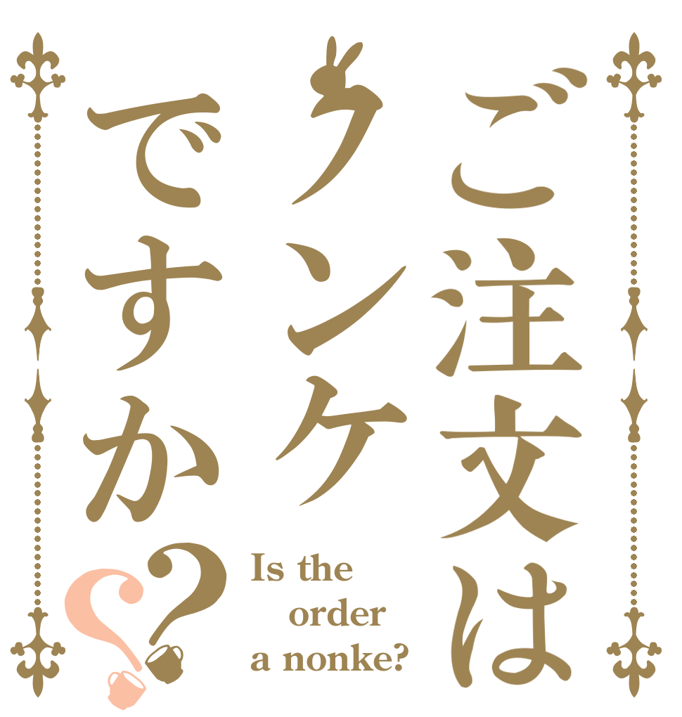 ご注文はノンケですか？？ Is the order a nonke?