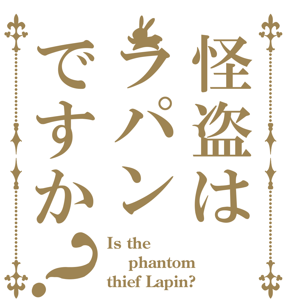 怪盗はラパンですか？ Is the  phantom thief Lapin?