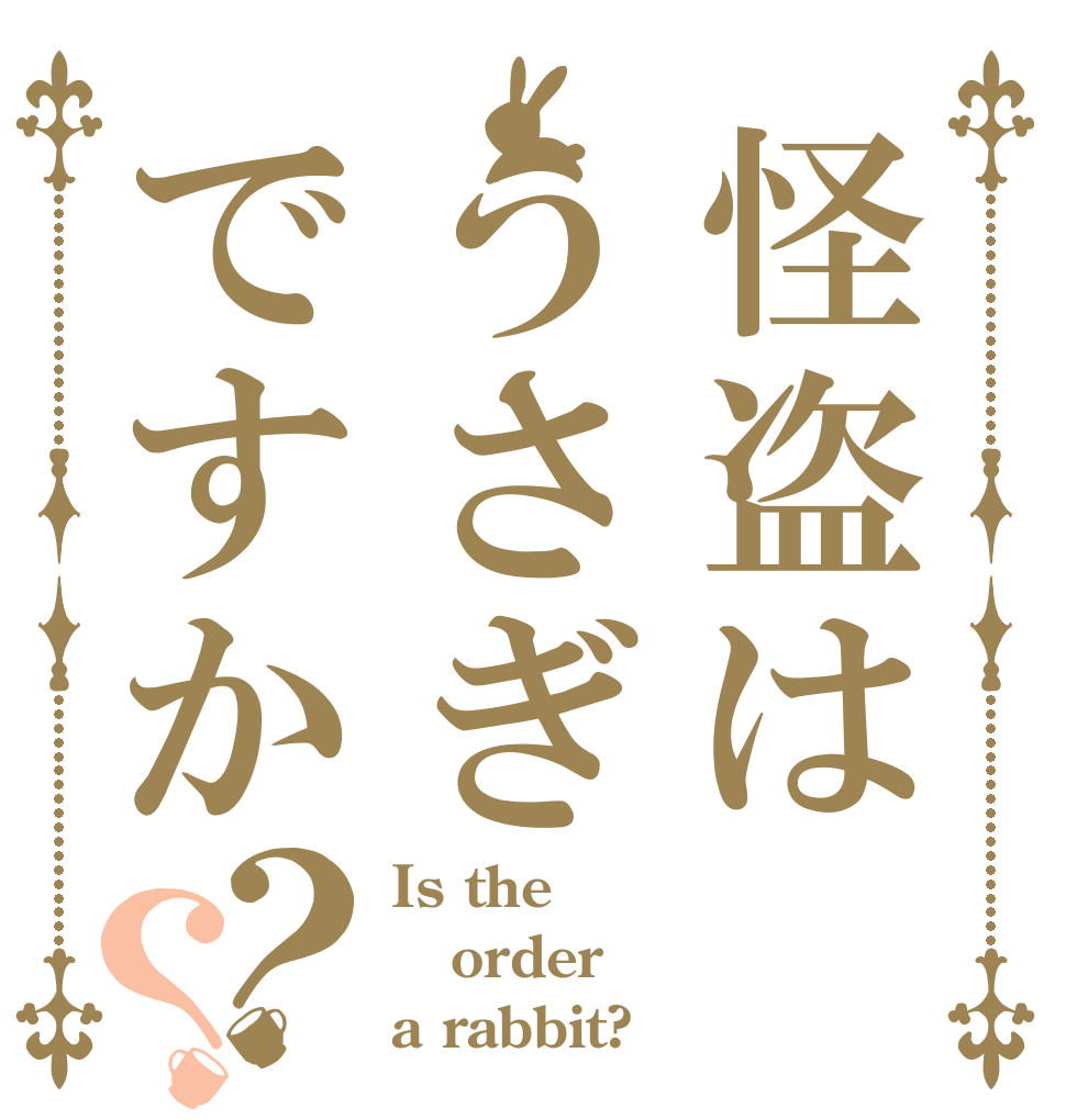 怪盗はうさぎですか？？ Is the order a rabbit?