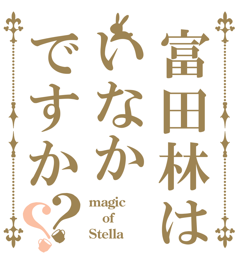 富田林はいなかですか？？ magic  of Stella