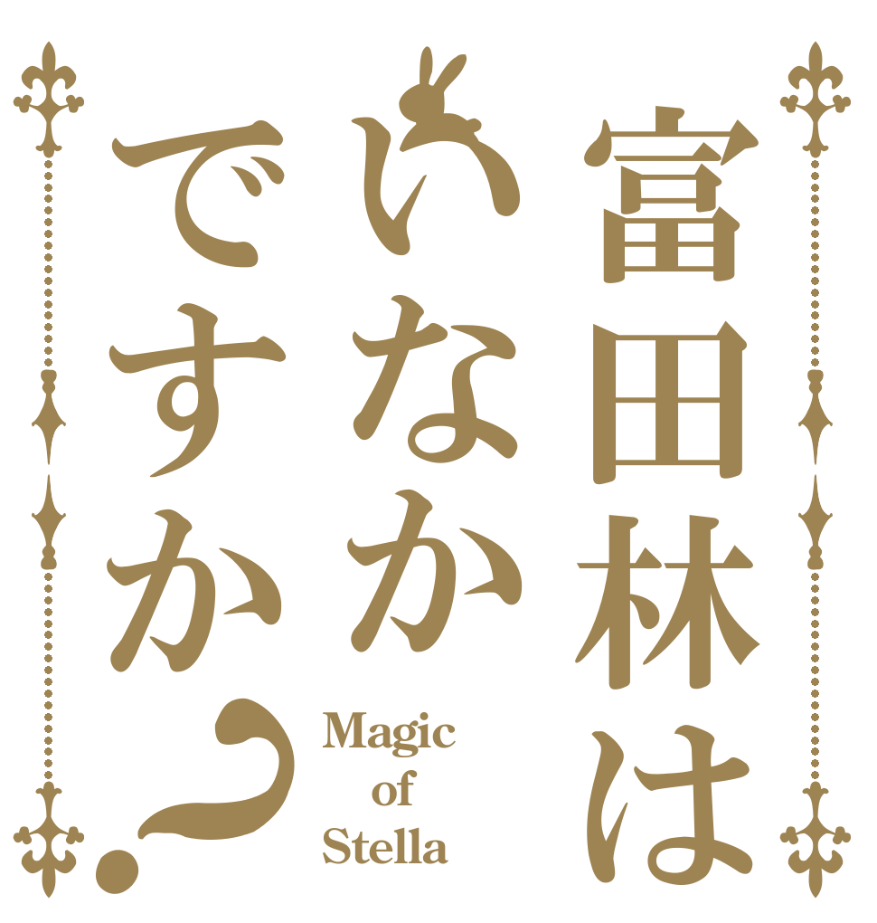 富田林はいなかですか？ Magic  of Stella