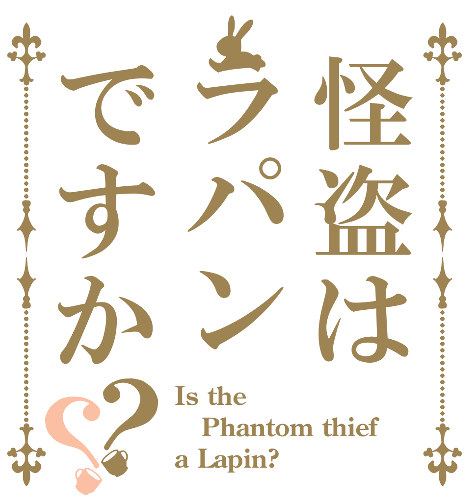 怪盗はラパンですか？？ Is the Phantom thief a Lapin?