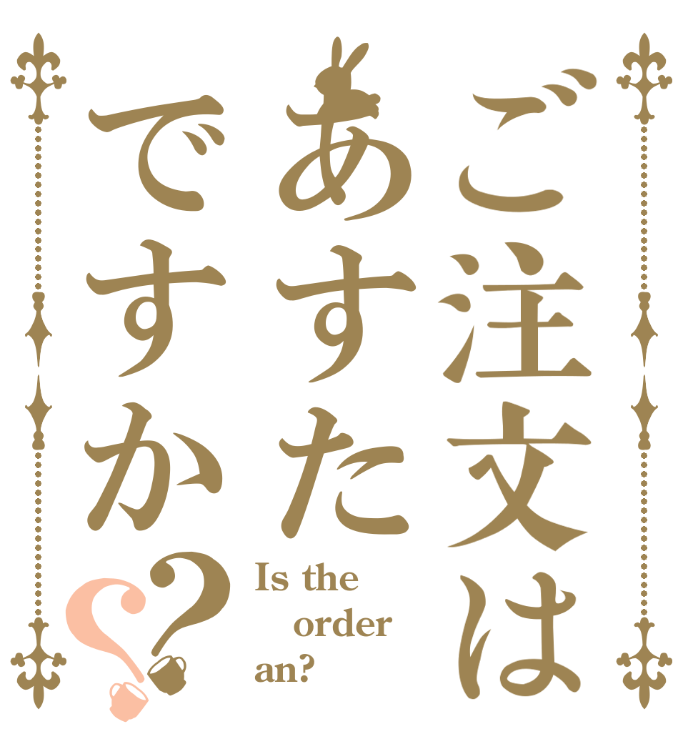 ご注文はあすたですか？？ Is the order an?