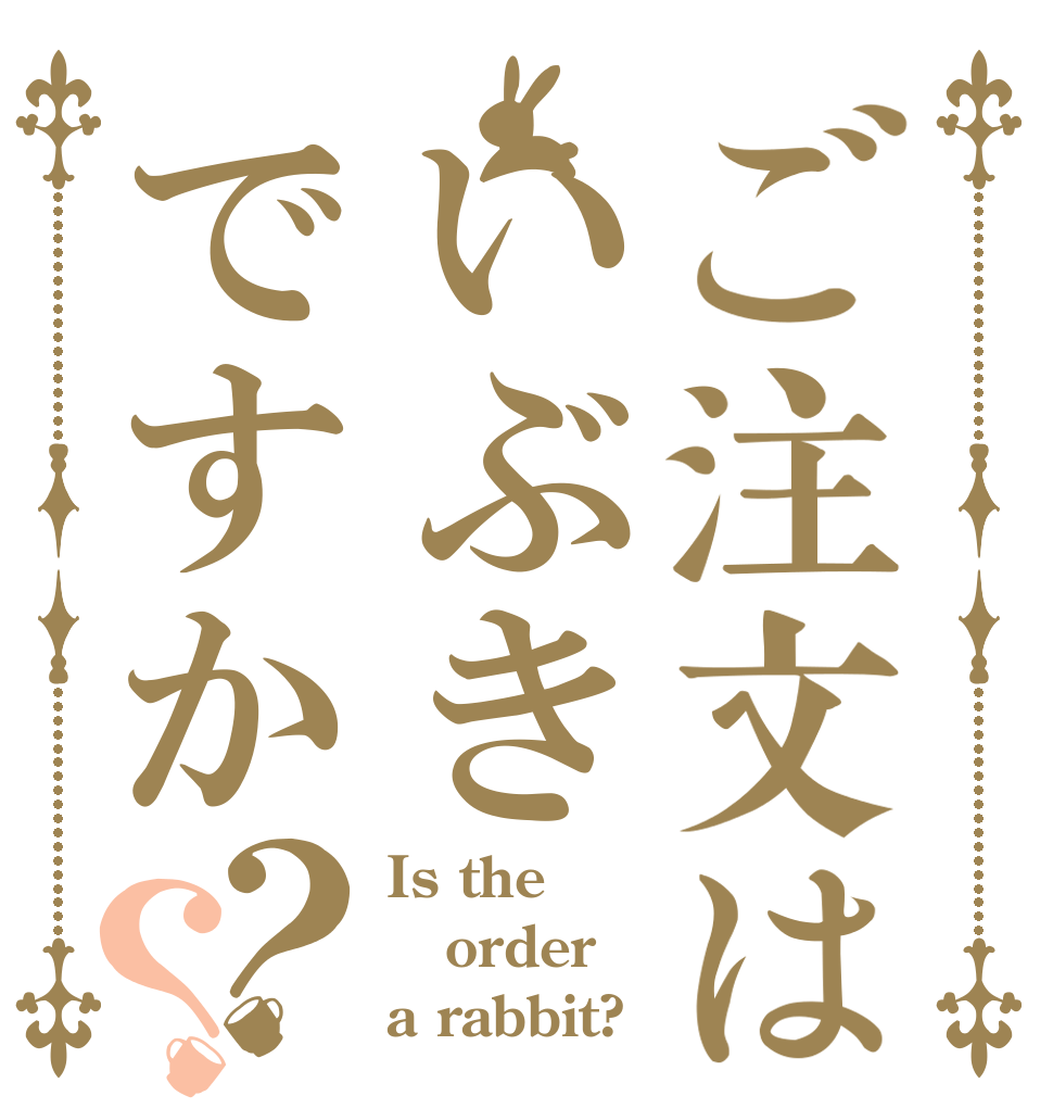ご注文はいぶきですか？？ Is the order a rabbit?