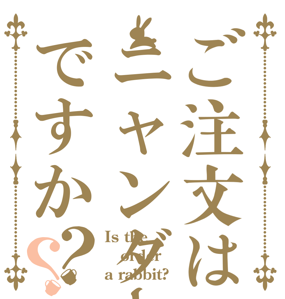 ご注文はニャンダーランドですか？？ Is the order a rabbit?