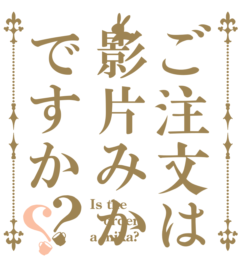 ご注文は影片みかですか？？ Is the order a mika?