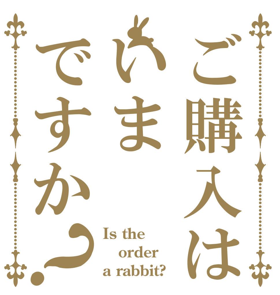 ご購入はいまですか？ Is the order a rabbit?