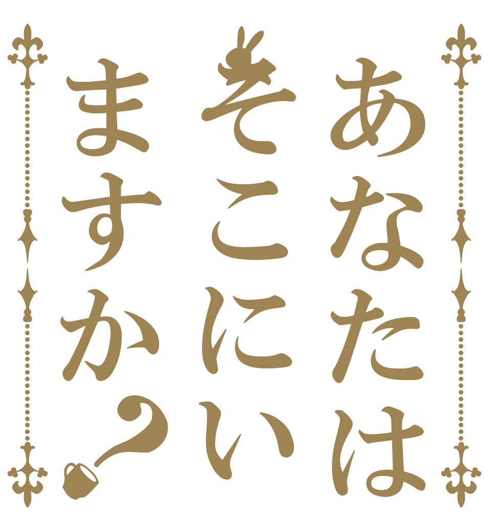 あなたはそこにいますか？   