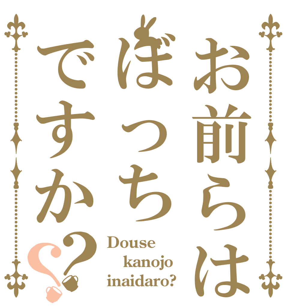 お前らはぼっちですか？？ Douse kanojo inaidaro?