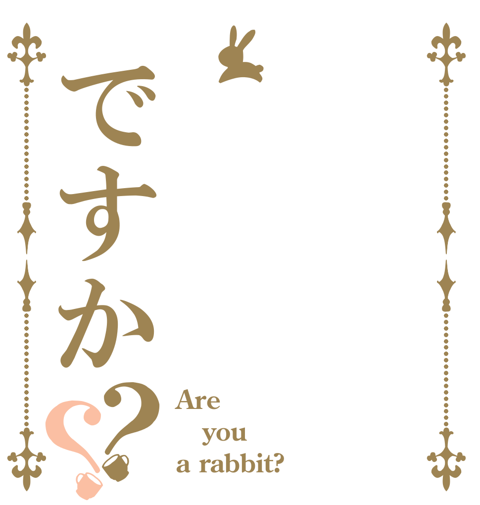 ですか？？ Are you a rabbit?