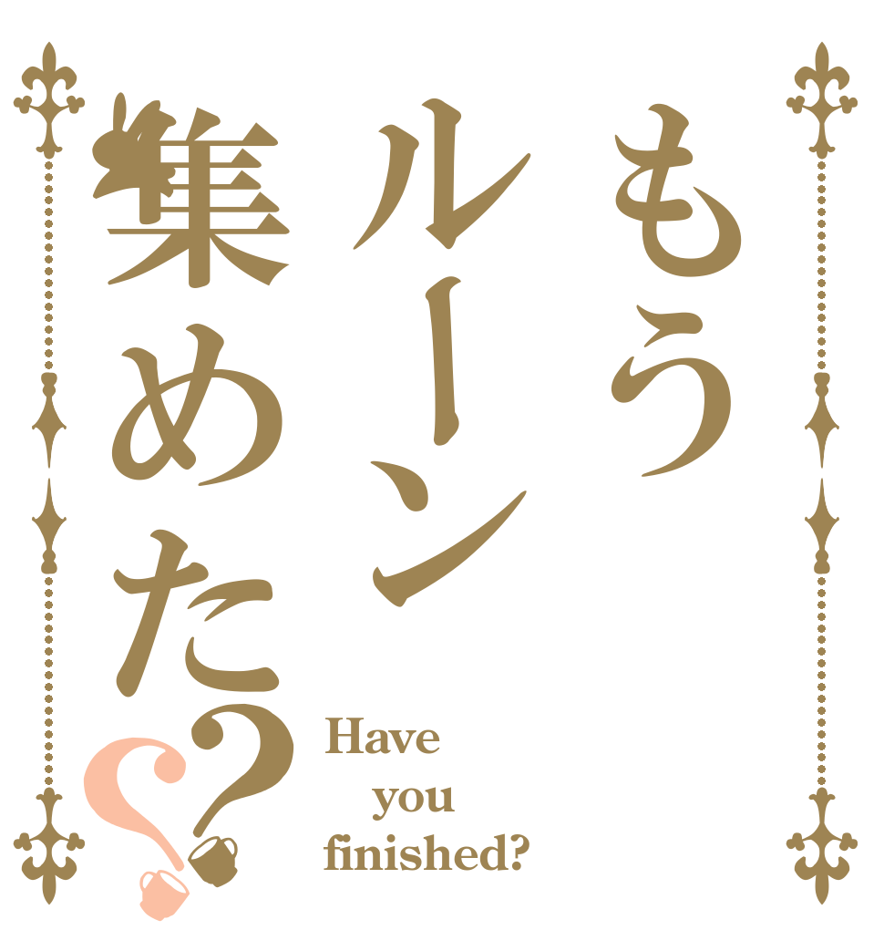 もうルーン集めた？？ Have you finished?