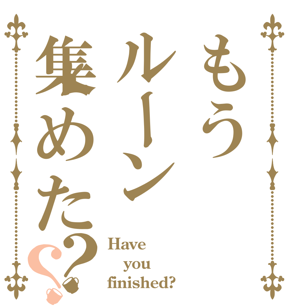もうルーン集めた？？ Have you finished?