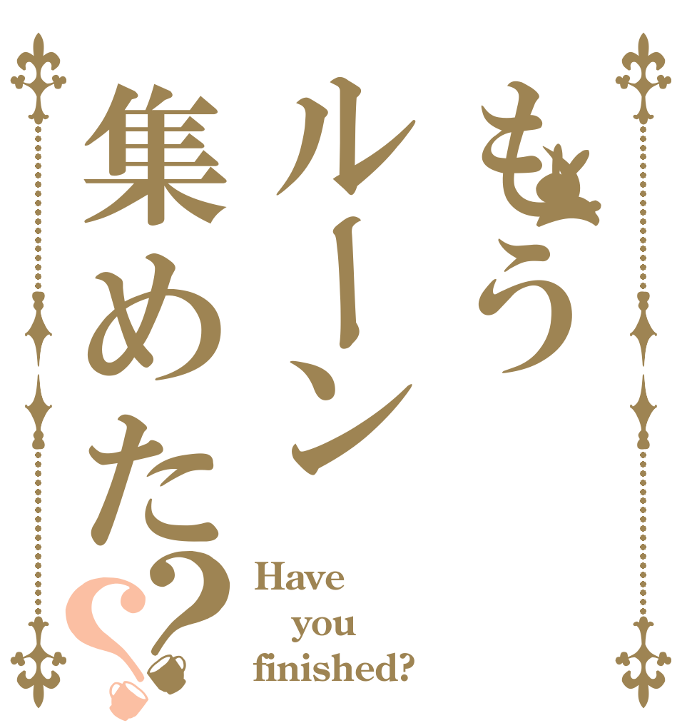 もうルーン集めた？？ Have you finished?