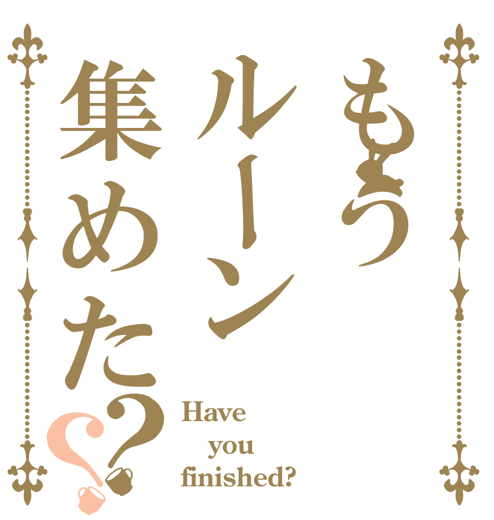 もうルーン集めた？？ Have you finished?