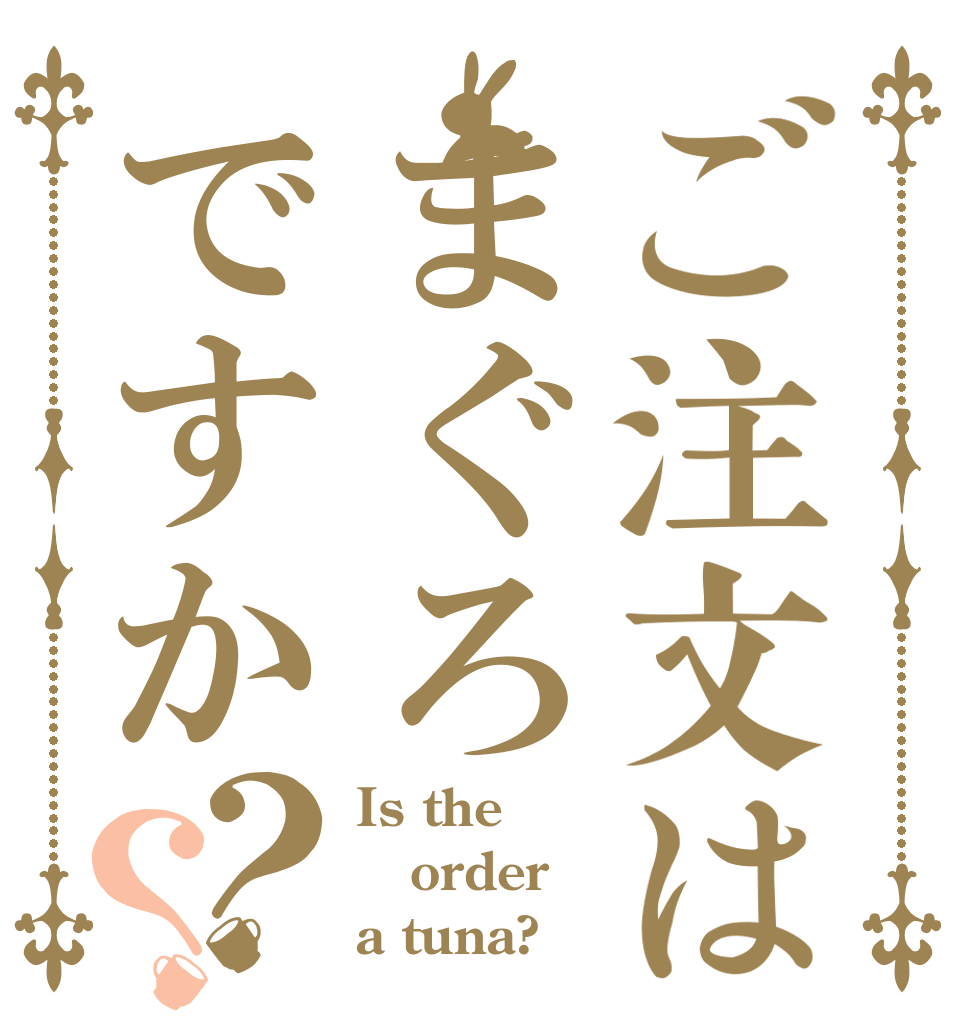 ご注文はまぐろですか？？ Is the order a tuna?