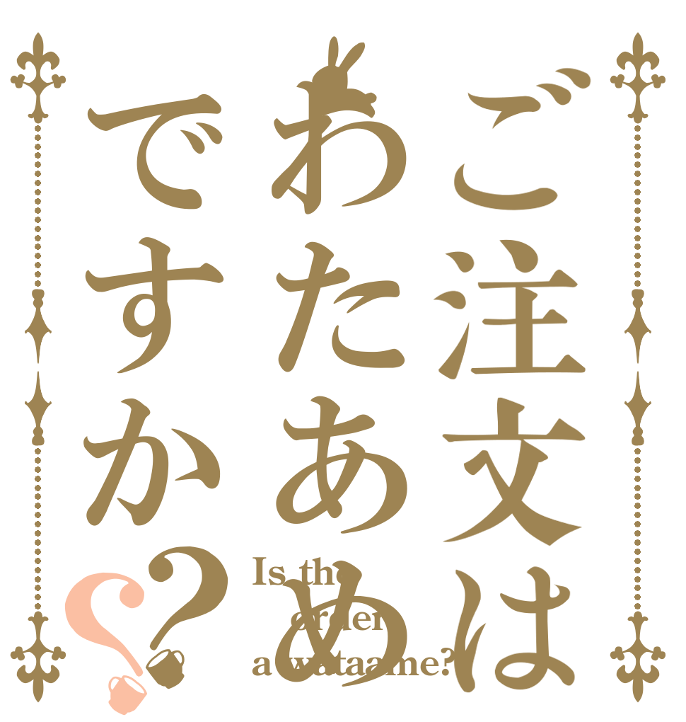 ご注文はわたあめですか？？ Is the order a wataame?