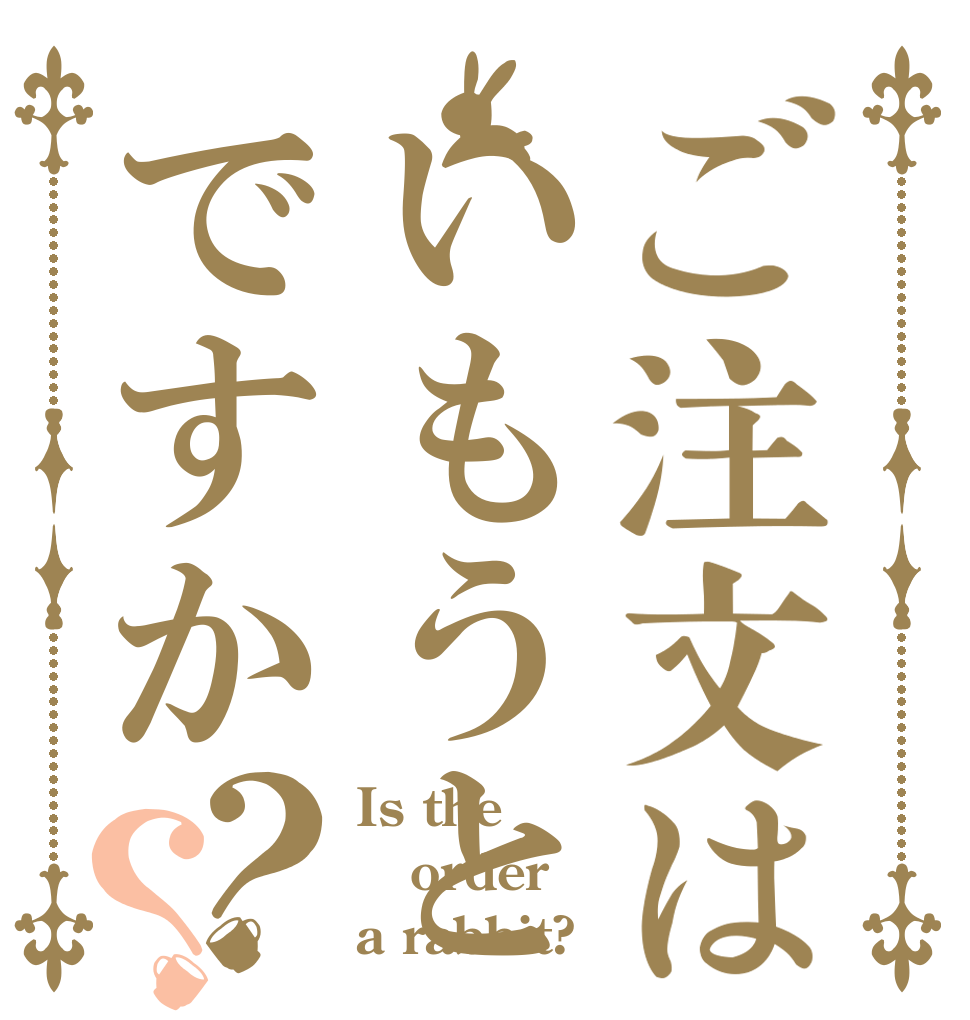 ご注文はいもうとですか？？ Is the order a rabbit?