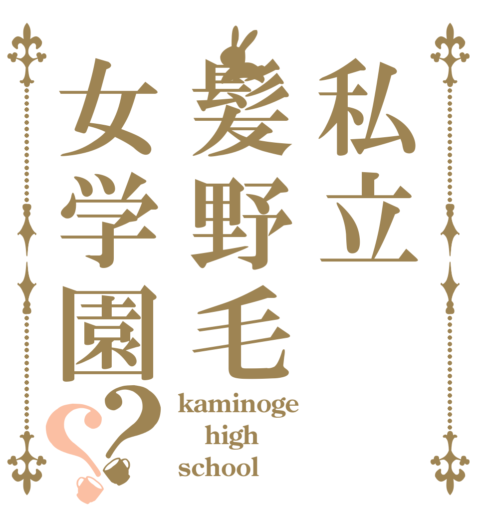 私立髪野毛女学園？？ kaminoge high school
