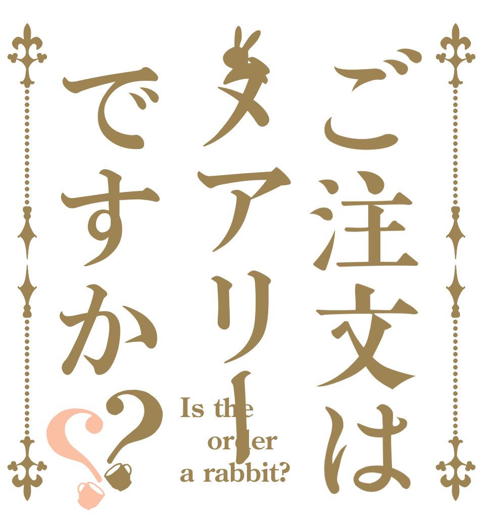 ご注文はメアリーですか？？ Is the order a rabbit?