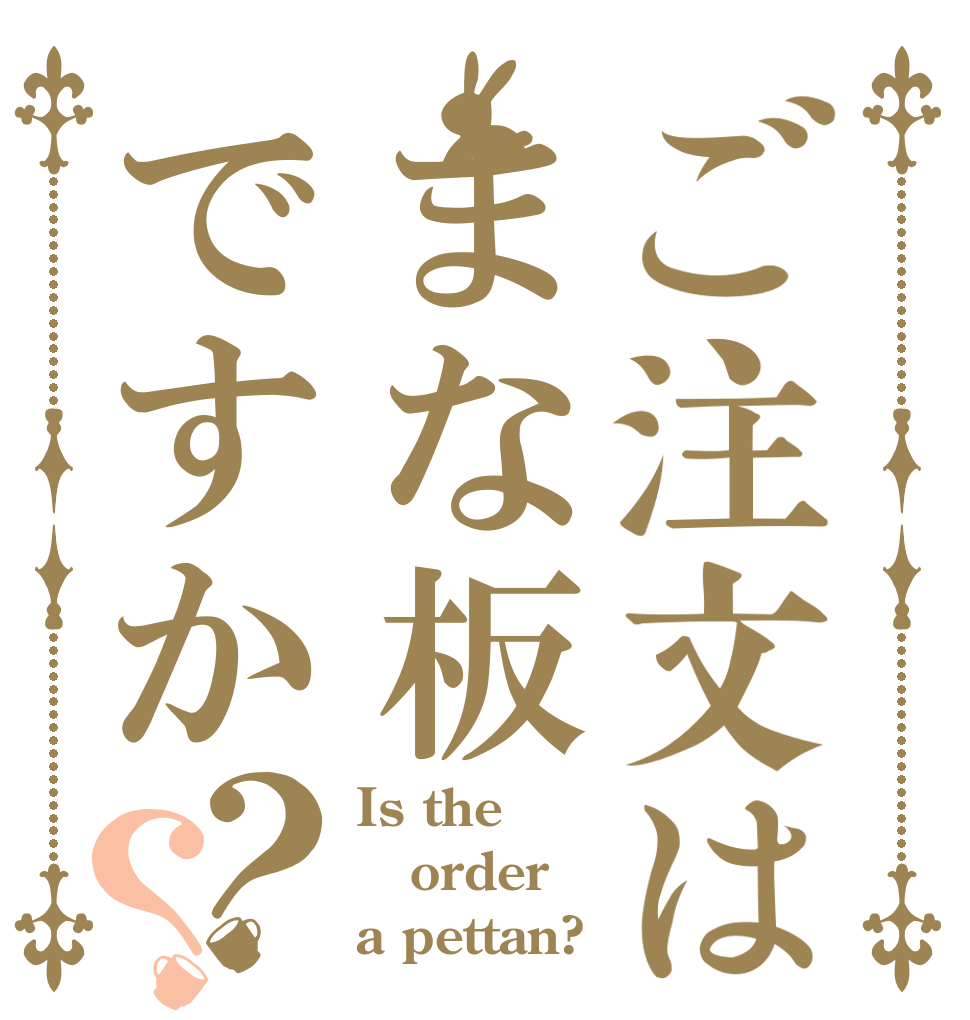ご注文はまな板ですか？？ Is the order a pettan?
