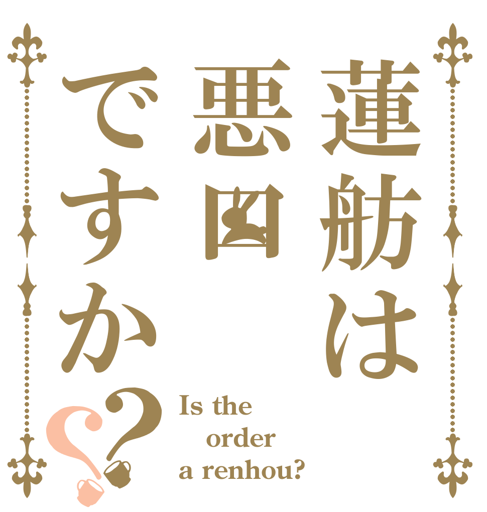 蓮舫は悪口ですか？？ Is the order a renhou?