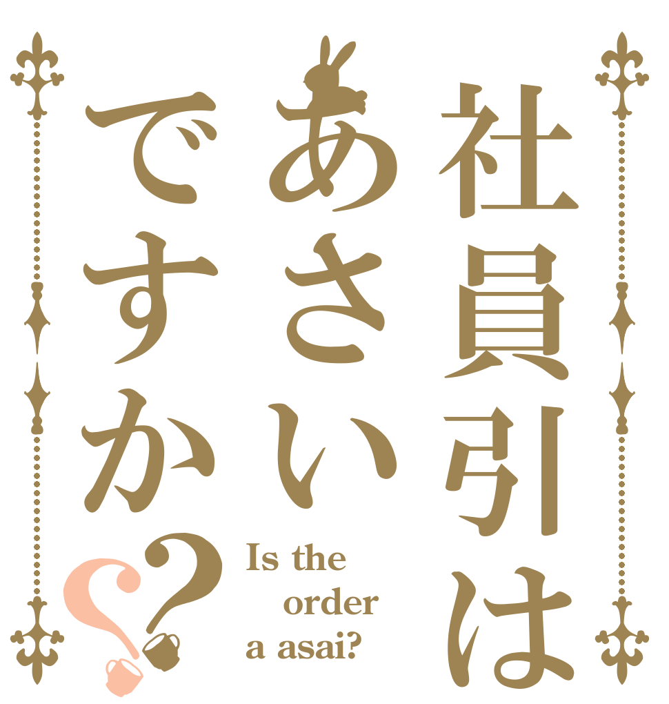 社員引はあさいですか？？ Is the order a asai?