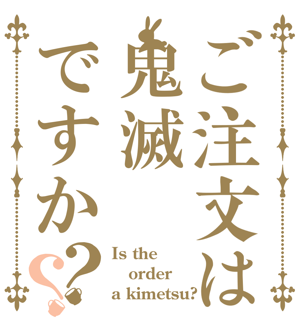 ご注文は鬼滅ですか？？ Is the order a kimetsu?