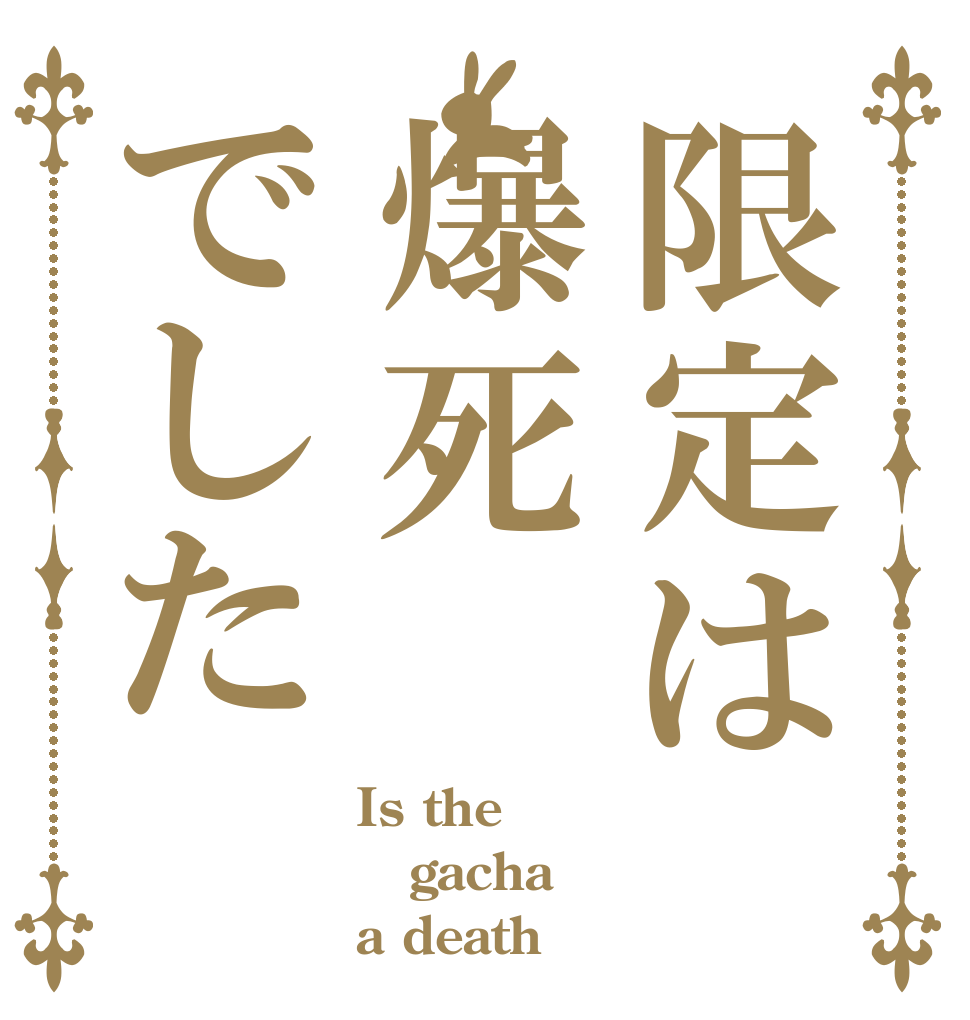 限定は爆死でした Is the gacha a death