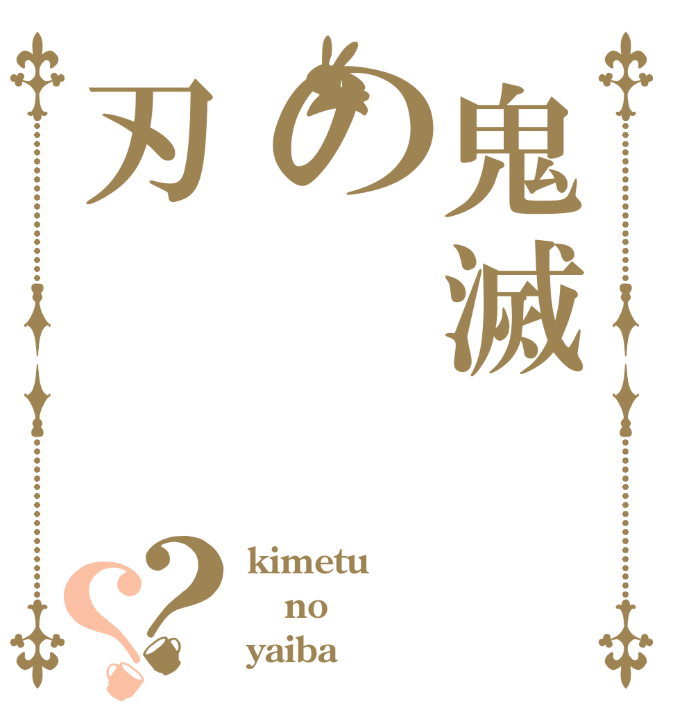 鬼滅の刃？？ kimetu no yaiba