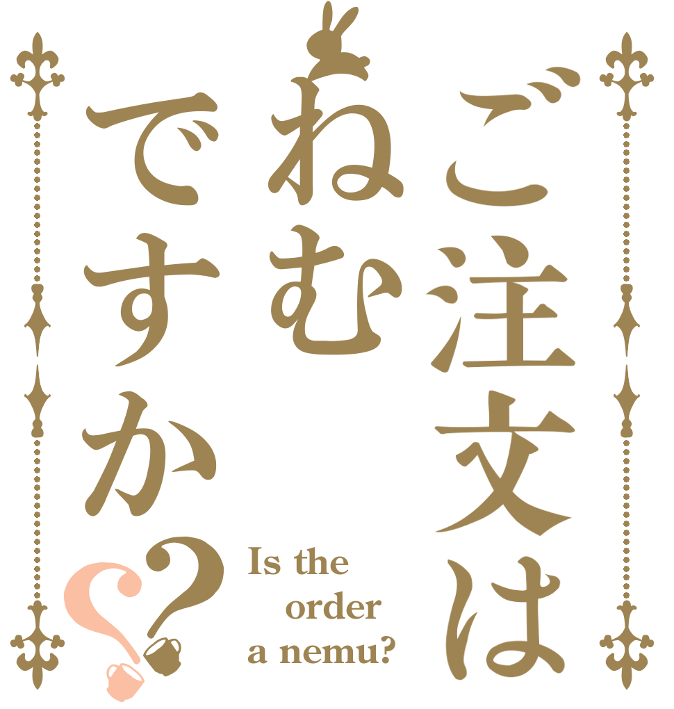 ご注文はねむですか？？ Is the order a nemu?