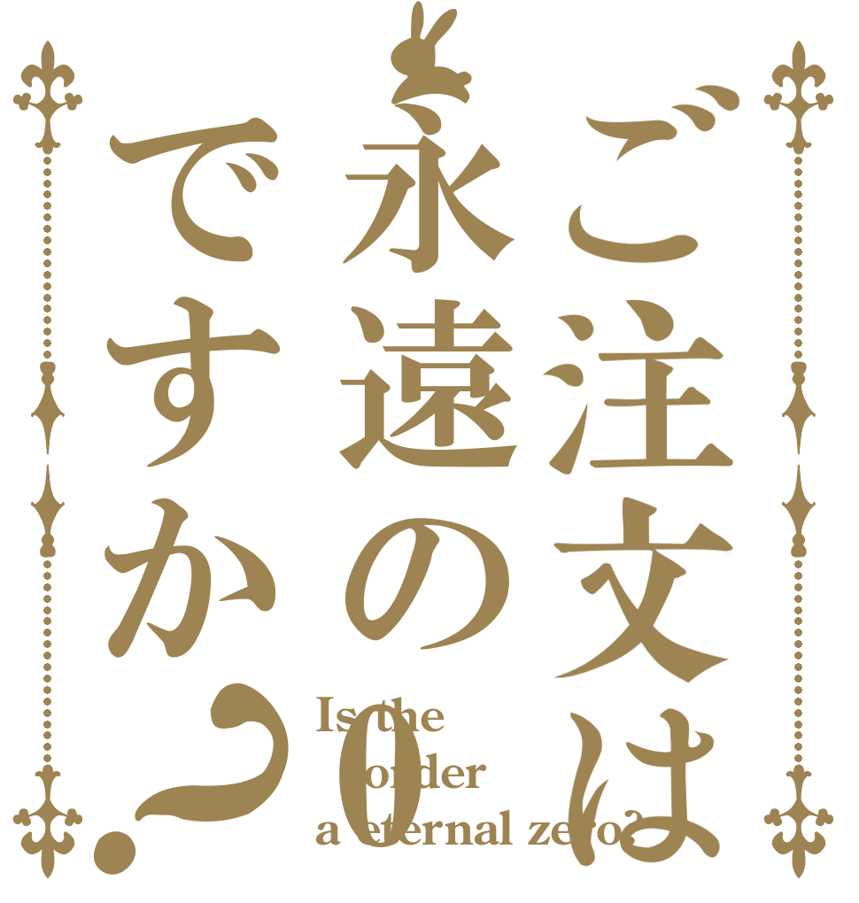 ご注文は永遠の0ですか？ Is the order a eternal zero?