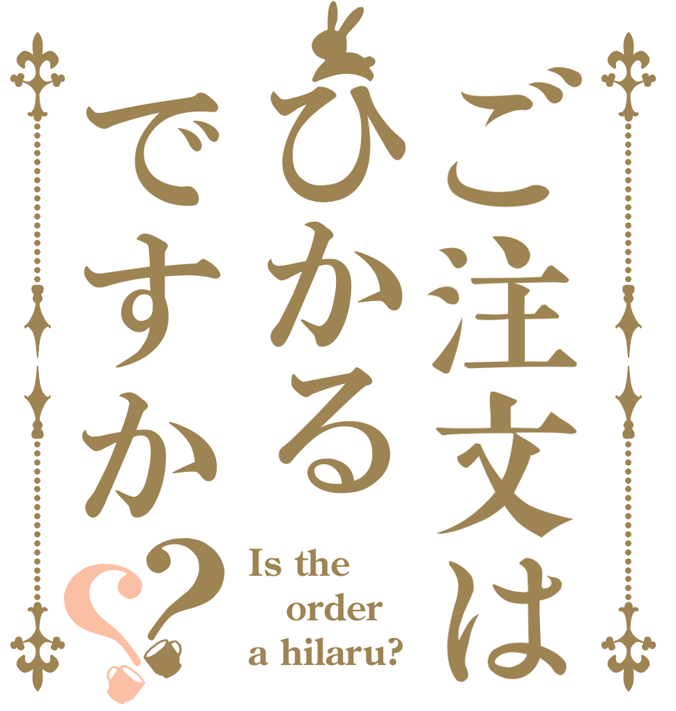 ご注文はひかるですか？？ Is the order a hilaru?