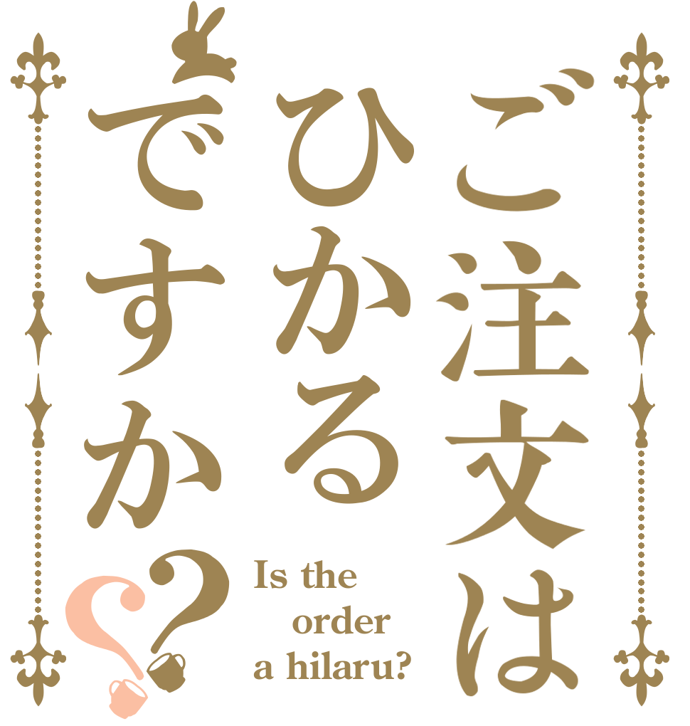 ご注文はひかるですか？？ Is the order a hilaru?
