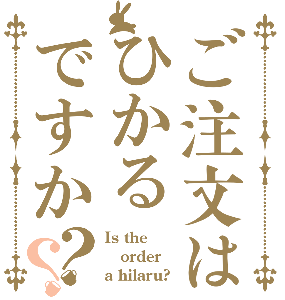 ご注文はひかるですか？？ Is the order a hilaru?