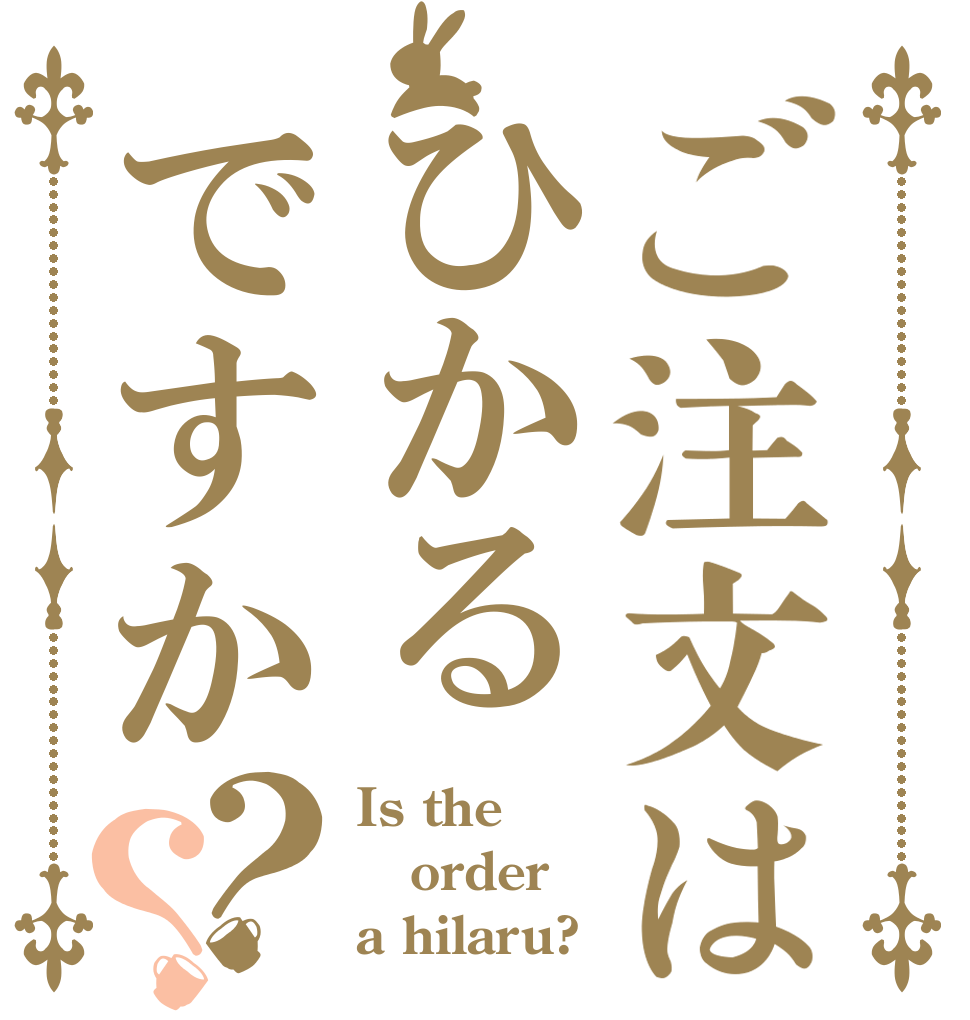 ご注文はひかるですか？？ Is the order a hilaru?