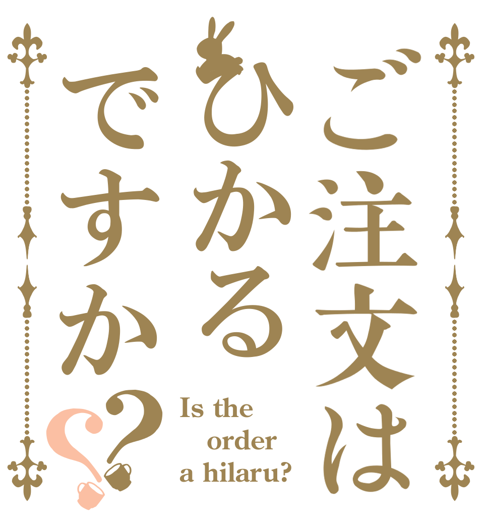 ご注文はひかるですか？？ Is the order a hilaru?