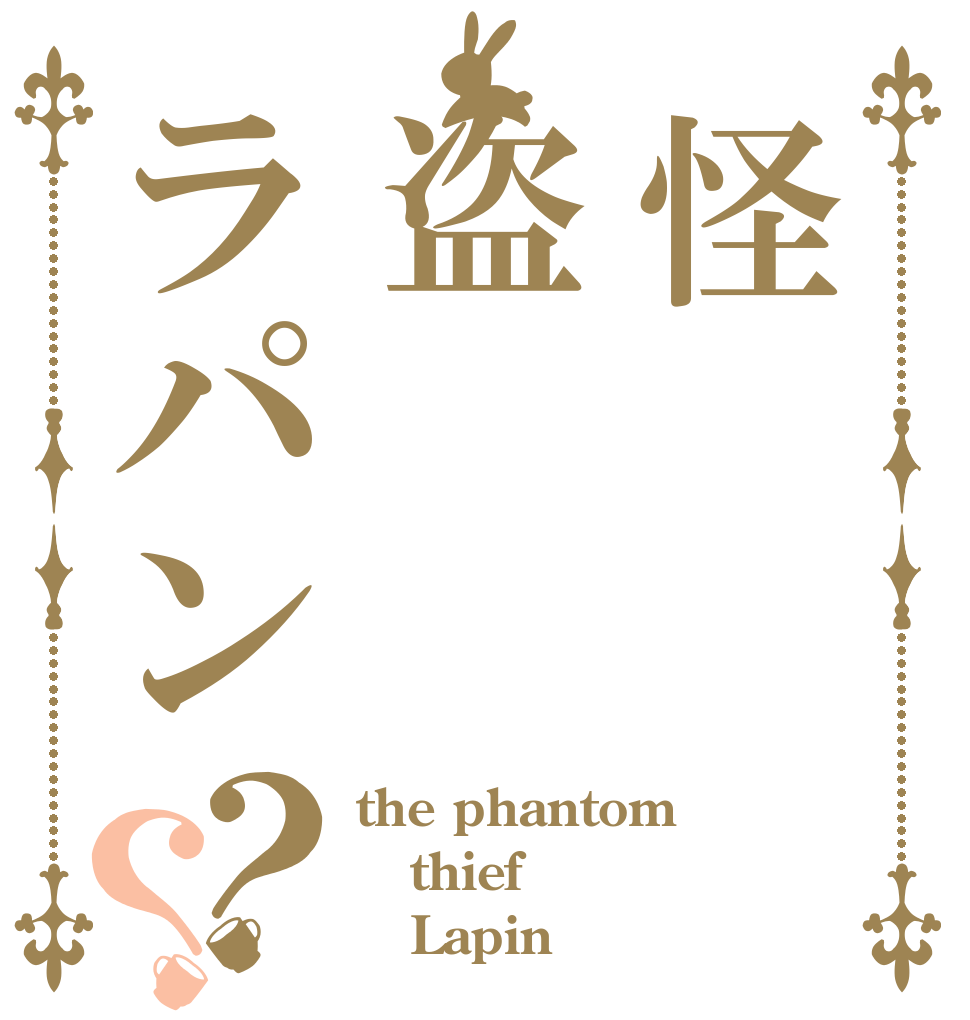 怪盗ラパン？？ the phantom thief    Lapin