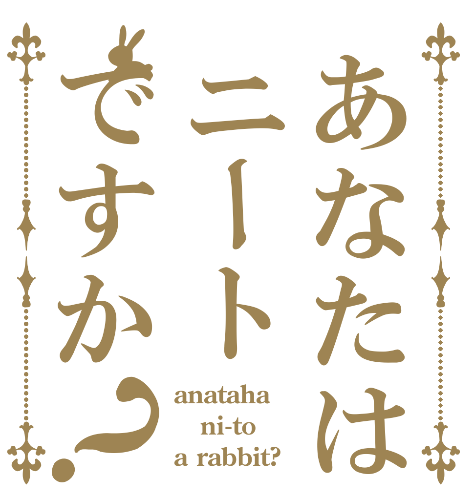 あなたはニートですか？ anataha ni-to a rabbit?