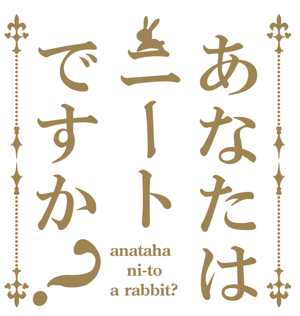 あなたはニートですか？ anataha ni-to a rabbit?