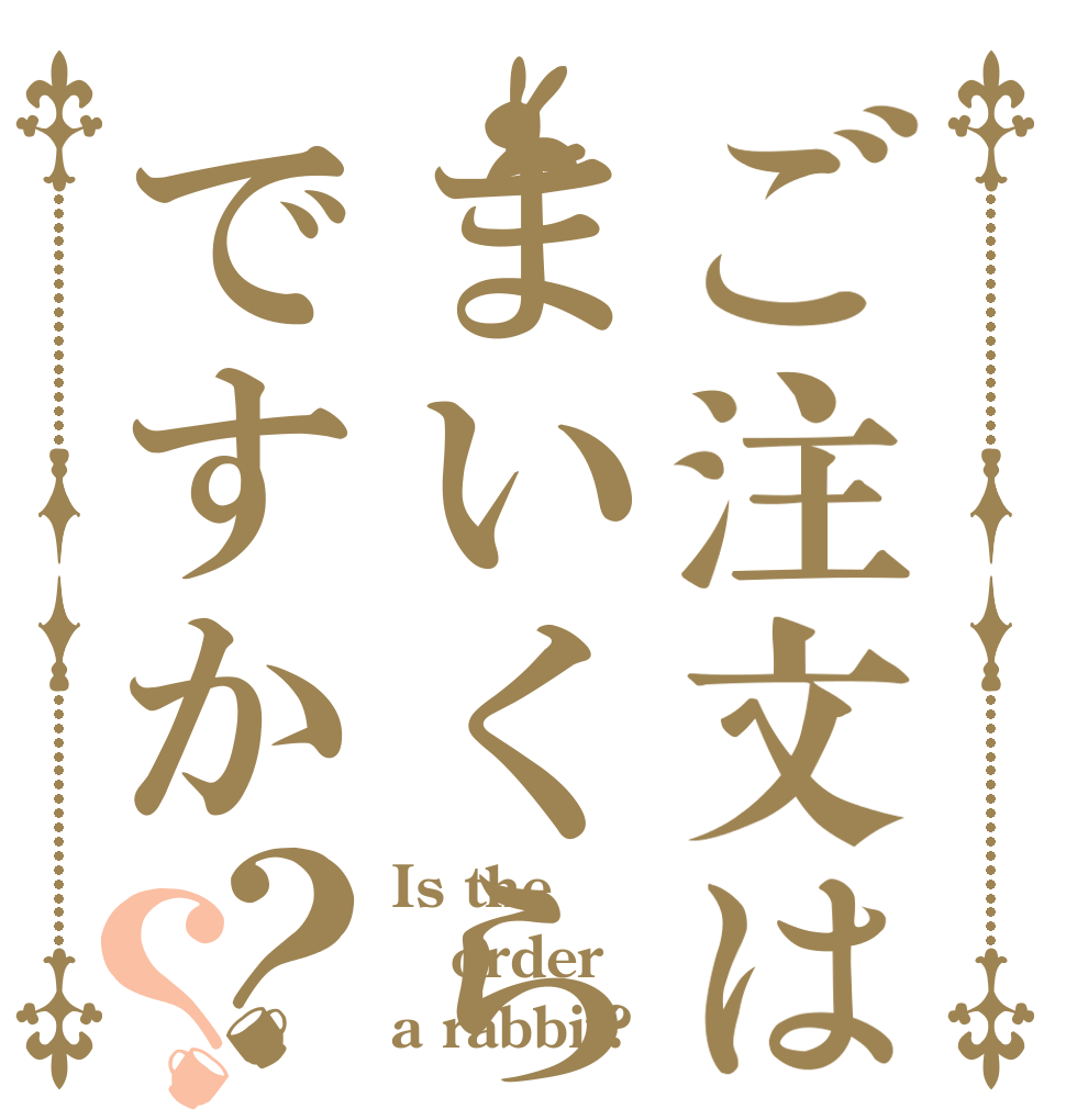 ご注文はまいくらですか？？ Is the order a rabbit?