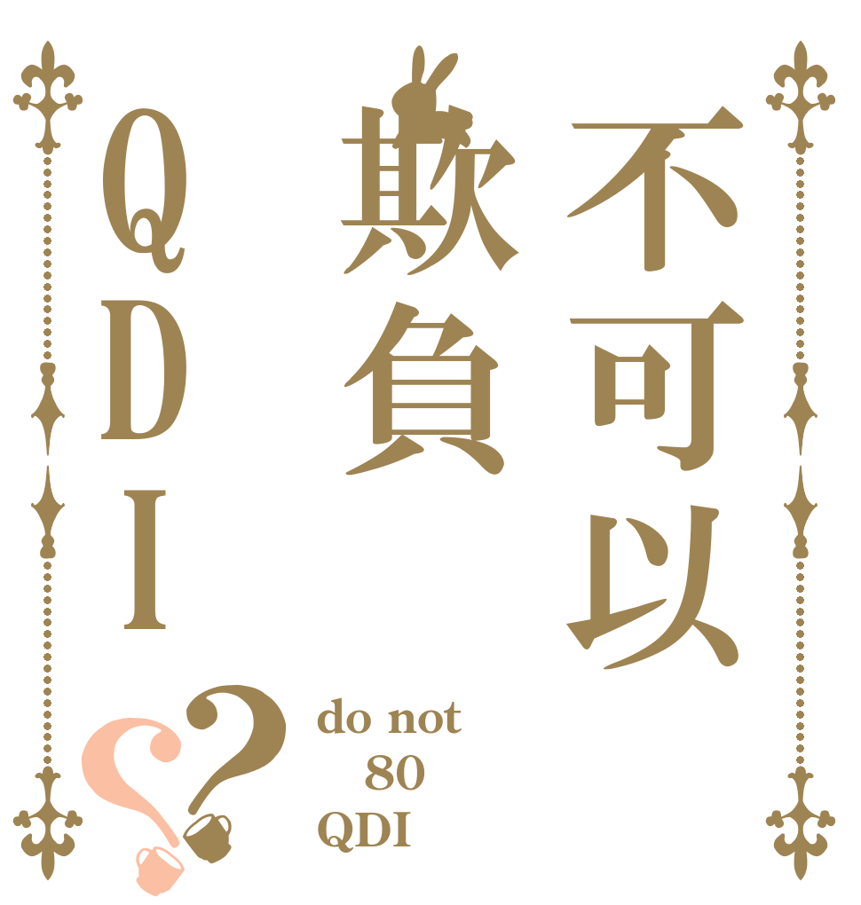不可以欺負QDI？？ do not 80 QDI