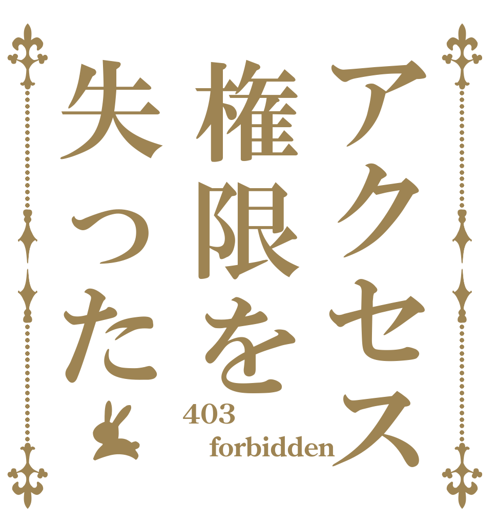 アクセス権限を失った 403 forbidden 
