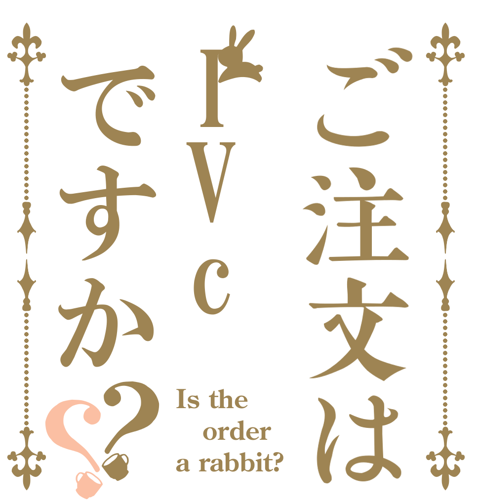 ご注文はIVcですか？？ Is the order a rabbit?