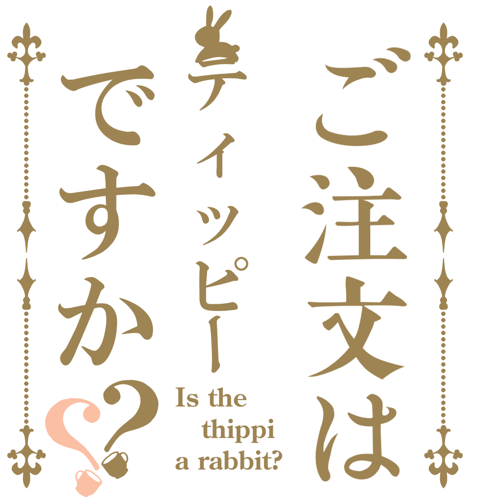 ご注文はティッピーですか？？ Is the thippi a rabbit?