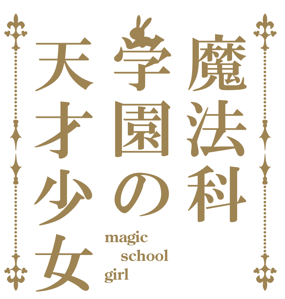 魔法科学園の天才少女 magic school girl