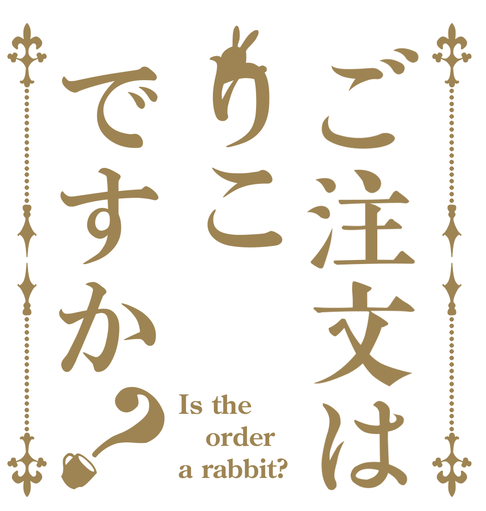 ご注文はりこですか？ Is the order a rabbit?